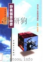 抄表核算收费 高级工 1999 PDF电子版封面 7801258835 徐文宝主编