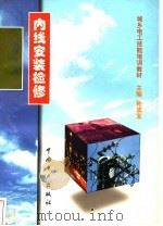 内线安装检修 1999 PDF电子版封面 7801258444 成仲良编