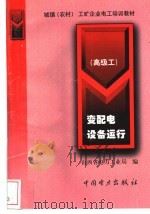 变配电设备运行 初级工 1999 PDF电子版封面 7801257588 山西省电力工业局编