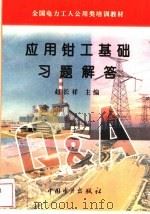 应用钳工基础习题解答   1996  PDF电子版封面  7801250990  赵长祥主编 