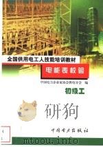 电能表校验 初级工 1999 PDF电子版封面 7801258851 董永新,王宏毅主编