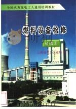 燃料设备检修 初级工 1996 PDF电子版封面 780125158X 山西省电力工业局编