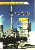 电气试验  高级工（1997 PDF版）