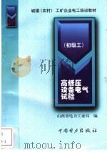 高低压设备电气试验 初级工 1999 PDF电子版封面 7801257553 山西省电力工业局编