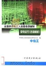 变电运行  含调相机  中级工   1999  PDF电子版封面  7801257685  张士成，朱荣建主编；中国电力企业家协会供电分会编 