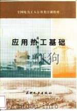 应用热工基础 1994 PDF电子版封面 7120022865 黄光辉编