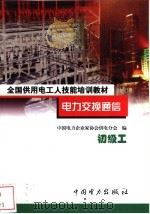 电力交换通信  初级工（1999 PDF版）