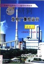 发电厂集控运行 高级工 1997 PDF电子版封面 7801252209 山西省电力工业局编