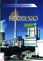 汽轮机设备检修  初级工（1997 PDF版）