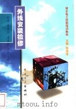 外线安装检修（1999 PDF版）