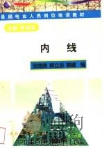 内线 1998 PDF电子版封面 7801257448 张继庚等编