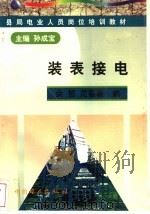 装表接电   1998.10  PDF电子版封面  7801257456  孙成宝主编 