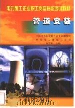 管道安装 1999 PDF电子版封面 7801258711 谢万钧主编