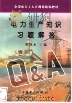电力生产知识习题解答 1996 PDF电子版封面 7801250966 李茂本主编