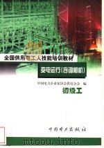 变电运行  含调相机  初级工（1999 PDF版）