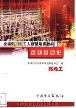 远动自动化 高级工 1999 PDF电子版封面 7801257731 何升主编;中国电力企业家协会供电分会编