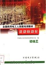 远动自动化 初级工 1999 PDF电子版封面 7801257731 中国电力企业家协会供电分会编