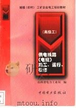 供电线路 电缆 施工、运行、检修 高级工 1999 PDF电子版封面 7801257545 山西省电力工业局编著