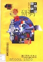 电池在你家中 1999 PDF电子版封面 7508300866 陈福民,陈子耕编著