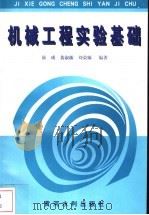 机械工程实验基础 1997 PDF电子版封面 780621075X 陆瑛等编著