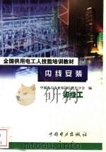 内线安装 初级工 1999.01 PDF电子版封面 7801257642 何宗义主编;中国电力企业家协会供电分会编
