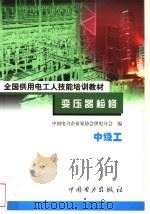 变压器检修 中级工 1999 PDF电子版封面 7801257669 龙惊生主编;中国电力企业家协会供电分会编