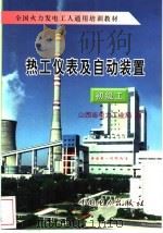 热工仪表及自动装置 初级工 1996 PDF电子版封面 7801251652 山西省电力工业局编