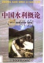中国水利概论 1999 PDF电子版封面 7806212914 郭雪莽等著