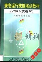 变电运行技能培训教材 220kV变电所 1995 PDF电子版封面 7801250168 江苏省电力工业局编