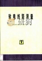 输电线路测量 1992 PDF电子版封面 7801254155 曾贤华编