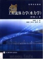 工程流体力学 水力学 上 1990 PDF电子版封面 7040031701 闻德荪等编著