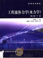 工程流体力学 水力学 下 1990 PDF电子版封面 7040026686 闻德荪主编