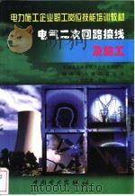 电气二次回路接线及施工 1999 PDF电子版封面 7508300785 牟思浦主编
