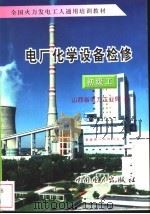 电厂化学设备检修  初级工（1996 PDF版）