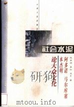 社会水泥 阿多诺、马尔库塞、本杰明论大众文化 1998 PDF电子版封面 7222023232 (德)T.W.阿多诺(T.W.Adorno)等著;陈学明等编