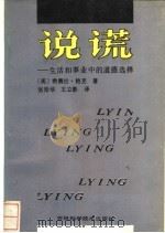说谎 公共生活与私人生活中的道德选择 1989 PDF电子版封面 7538404112 (美)鲍克著;张彤华,王立影编译