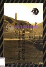 辩证法故乡的哲学新葩 毛泽东的《矛盾论》 1992 PDF电子版封面 7222010068 余源培,夏耕著