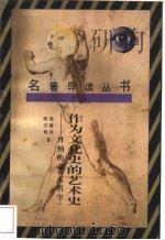 作为文化史的艺术史 丹纳的《艺术哲学》 1990 PDF电子版封面 7222005714 郑海瑶,陈引弛著