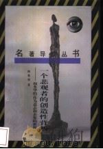 一个悲观者的创造性背叛 叔本华《作为意志和表象的世界》 1990 PDF电子版封面 7222005692 陶黎铭著