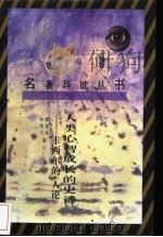 人类心智成长的史诗 卡西尔的《人论》 1992 PDF电子版封面 7222009388 程伟礼,邓雪兰著