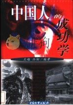 中国人的成功学 1999 PDF电子版封面 7504712639 王越,孙韧编著