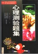 心理测验题集 1998 PDF电子版封面 7805066620 (日本)浅野八郎著;徐秀娥等译