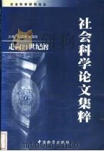 走向21世纪的社会科学论文集粹 1999 PDF电子版封面 7504711365 郝玉牌,赵国良主编