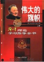伟大的旗帜：邓小平理论学习指导全书  上   1999  PDF电子版封面  7207043384  市场经济研究所编 