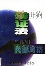 辩证法内部对话 1997 PDF电子版封面 7222021833 (美)诺曼·莱文(Norman Levine)著;张翼星等译