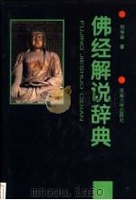 佛经解说辞典 1997 PDF电子版封面 7810412973 刘保金著