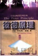 彼德原理 1996 PDF电子版封面 7505922486 (美)劳伦斯·彼德(Laurence J.Peter)著