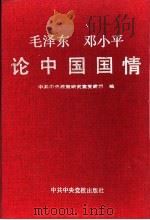 毛泽东、邓小平论中国国情 1992 PDF电子版封面 7503506156 中央党校著