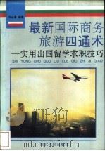 最新国际商务旅游四通术 实用出国留学求职技巧 1996 PDF电子版封面 7202018411 苏永青编著