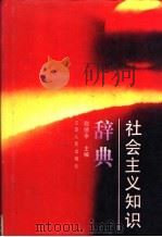 社会主义知识辞典 1992 PDF电子版封面 7214008521 赵德水主编